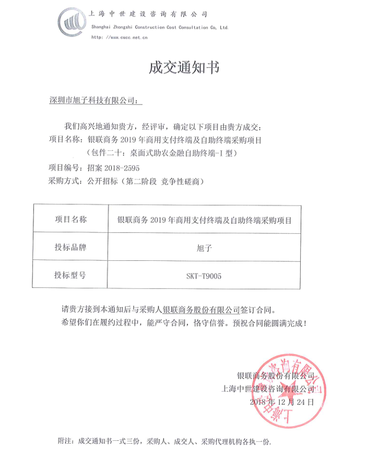 旭子科技成功中標(biāo)銀聯(lián)商務(wù)2019商用支付終端及自助終端采購項(xiàng)目