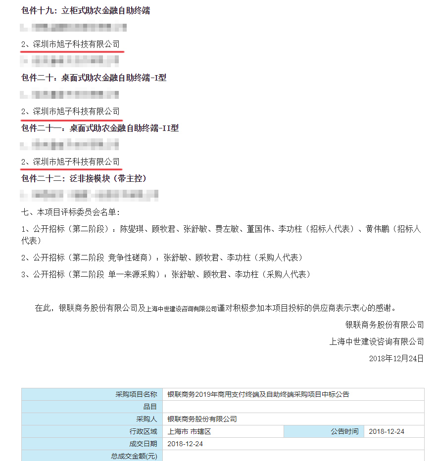 旭子科技成功中標(biāo)銀聯(lián)商務(wù)2019商用支付終端及自助終端采購項(xiàng)目