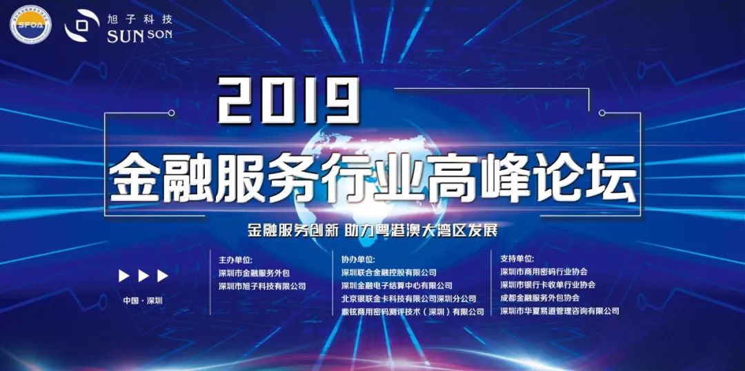 旭子科技助力2019金融服務(wù)行業(yè)高峰論壇隆重召開