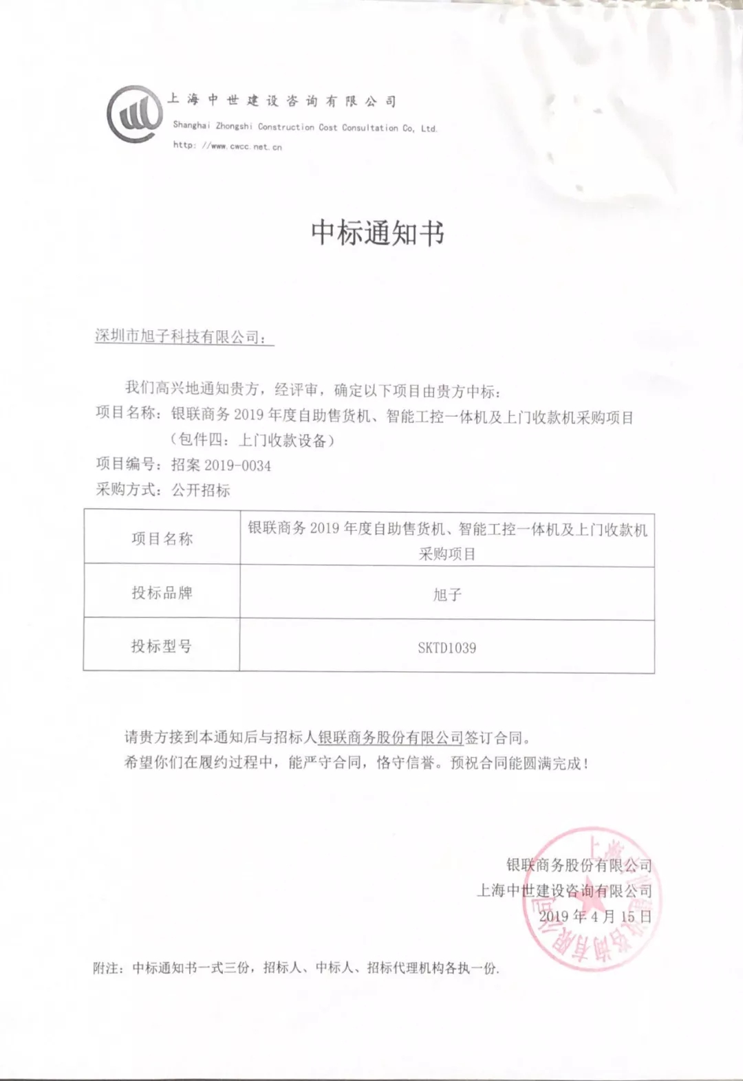 旭子現(xiàn)金管理設(shè)備中標(biāo)通知書