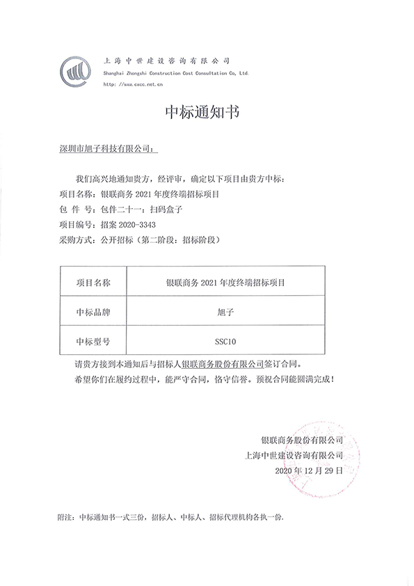 銀聯(lián)商務(wù)2021年度終端招標(biāo)項(xiàng)目中標(biāo)通知書_頁(yè)面_3.jpg